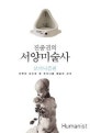 진중권의 서양미술사 (모더니즘 편, 미학의 눈으로 보는 아방가르드 시대의 예술)