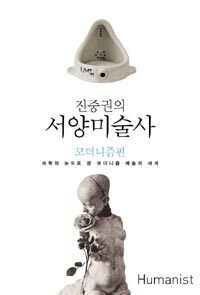 (진중권의)서양미술사 : 모더니즘편 : 미학의 눈으로 보는 아방가르드 시대의 예술