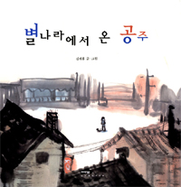 별 나라에서 온 공주