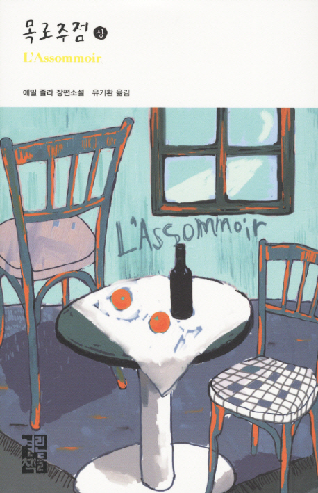 목로주점 : 에밀 졸라 장편소설. 상 표지 이미지