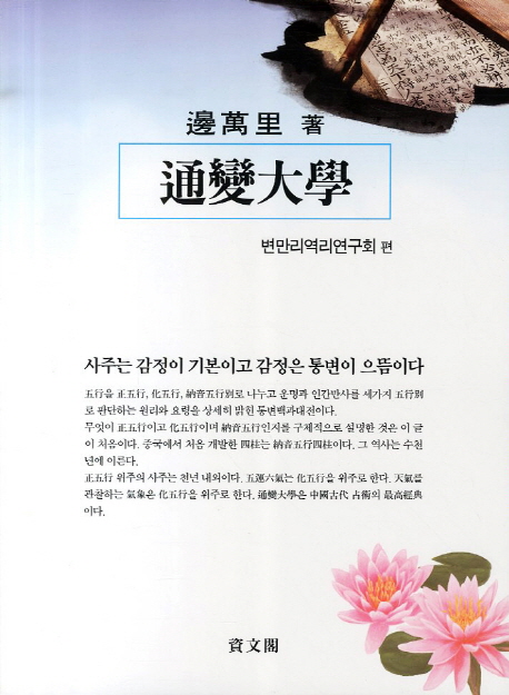 변만리 通變大學 = 변만리 통변대학