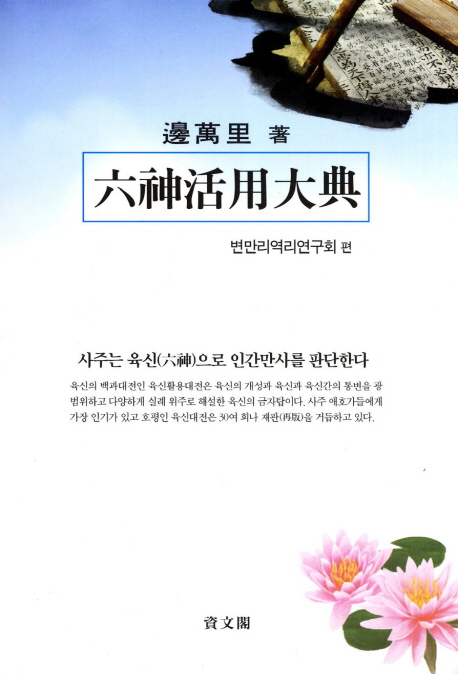 六神活用大典 = 육신활용대전