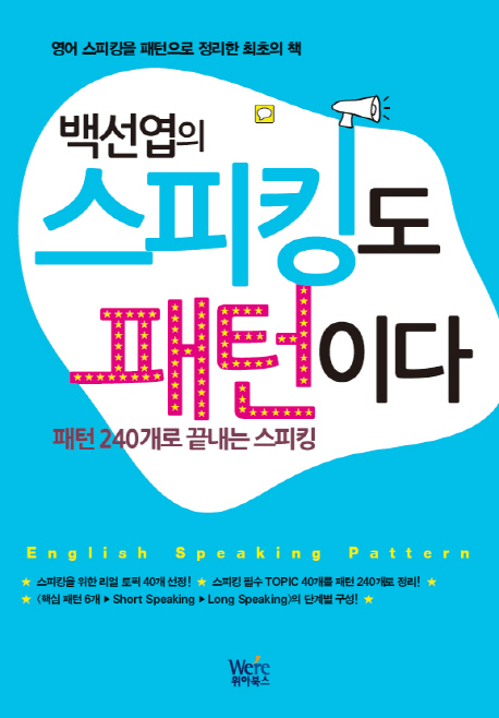 (백선엽의) 스피킹도 패턴이다  : 패턴 240개로 끝내는 스피킹