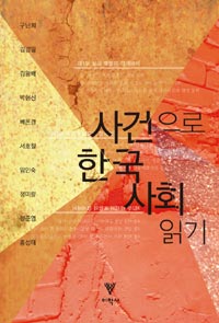 사건으로 한국 사회 읽기