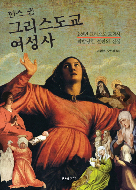 (한스 큉) 그리스도교 여성사  : 2천년 그리스도 교회사, 박탈당한 절반의 진실