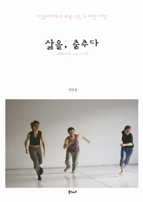 삶을, 춤추다 (이탈리아에서 보낸 1년, 그 어떤 여행)의 표지 이미지