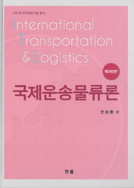 국제운송물류론
