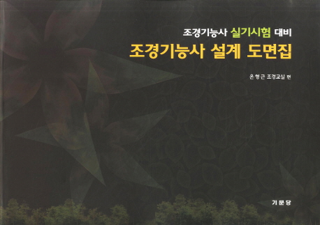 조경기능사 설계 도면집