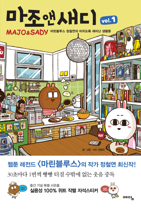 마조 앤 새디 : [코믹/일상] = Majo ＆ Sady. vol.1 표지 이미지