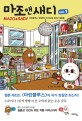 마조 앤 새디= Majo & Sady: 마린블루스 정철연의 미치도록 재미난 생활툰. Vol.1