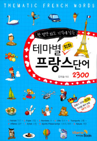 (한 번만 봐도 기억에 남는) 테마별 회화 프랑스단어 2300  = Thematic French words