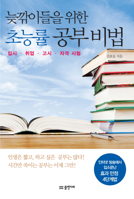 늦깎이들을 위한 초능률 공부비법 : 입시.취업.고시.자격 시험 표지 이미지