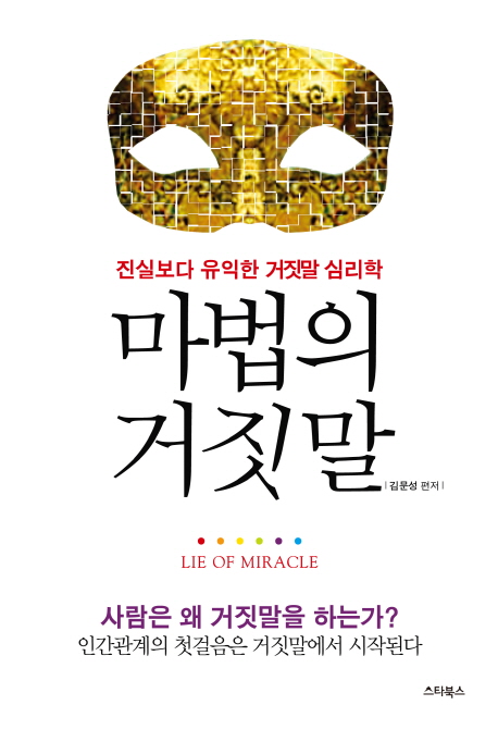 마법의 거짓말 : 진실보다 유익한 거짓말 심리학 = Lie of miracle