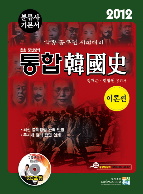 (은초 정선생의)통합 韓國史 : 2012 분류사 기본서. Ⅰ / 정재준 ; 현창원 공편저