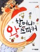 할머니는 왕 스피커 표지 이미지