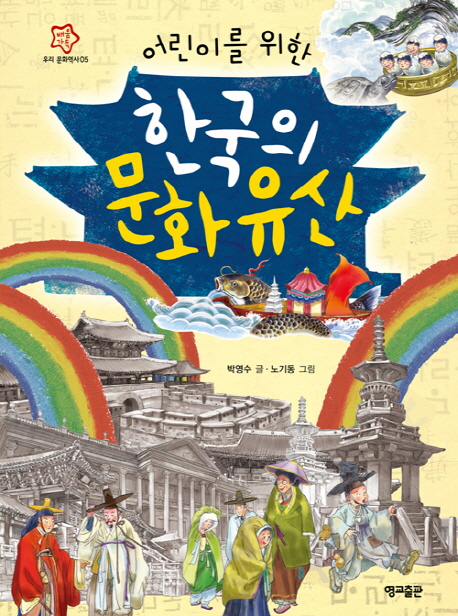 (어린이를위한)한국의문화유산