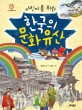 (어린이를 위한)한국의 문화유산 = Heritage of Korean for Children