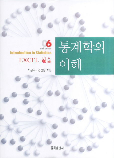 통계학의 이해 : excel 실습