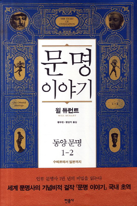 문명 이야기. 1-2, 동양문명-수메르에서 일본까지