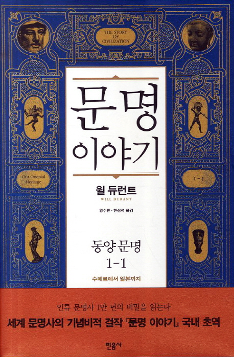 문명 이야기. 1-1, 동양문명-수메르에서 일본까지