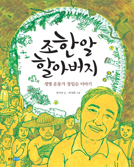 조한알 할아버지 : 생명운동가 장일순 이야기 표지 이미지