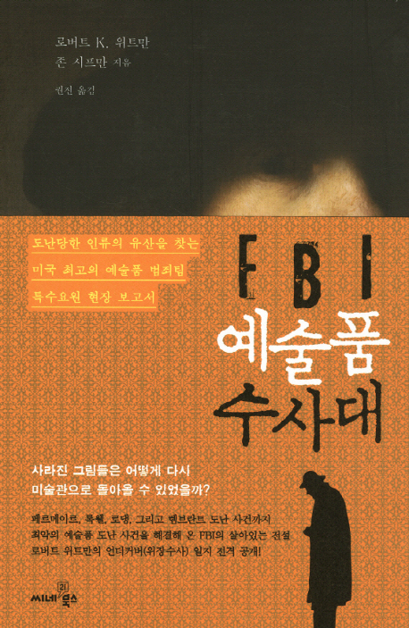 FBI 예술품 수사대 : 도난당한 인류의 유산을 찾는 미국 최고의 예술품 범죄팀 특수요원 현장 보고서