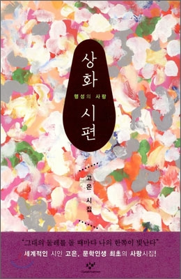 상화 시편 : 행성의 사랑