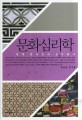 문화심리학  : 현대 한국인의 심리분석  = Cultural psychology : understanding Korean people and culture