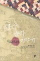 한국 문화 이야기 : 외국인의 눈으로 바라본 1960년대 <span>우</span><span>리</span>의 <span>삶</span>