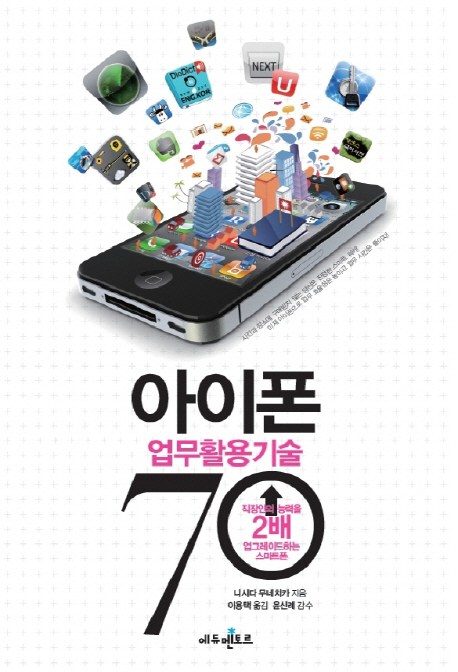 아이폰 업무활용기술 70  : 직장인의 능력을 2배 업그레이드하는 스마트폰