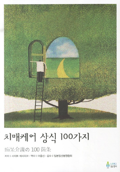 치매케어 상식 100가지 