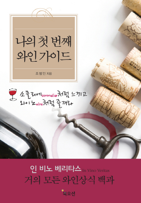 나의 첫 번째 와인 가이드  : 소믈리에sommelier처럼 느끼고 와이노wino처럼 즐겨라  : 포도를 통해 와인을 본다