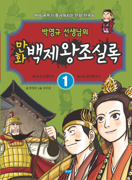 (박영규 선생님의) 만화 백제왕조실록. 1, 제1대 온조왕부터 제16대 진사왕까지 표지 이미지