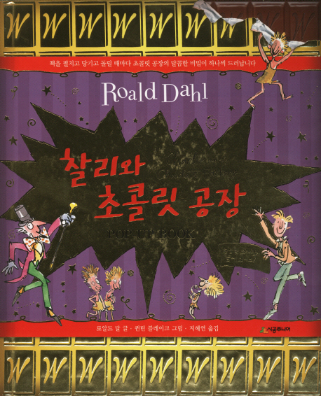 찰리와 초콜릿 공장 : pop-up book