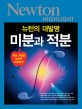 (뉴턴의 대발명) 미분과 적분 표지이미지