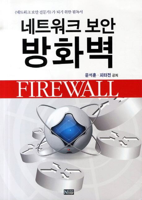 네트워크 보안 방화벽  = Firewall