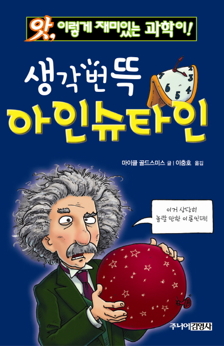 (앗, 이렇게 재미있는 과학이!)생각번뜩 아인슈타인