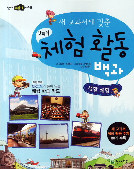 (새 교과서에 맞춘) 창의적 체험 활동 백과 : 생활 체험 표지 이미지