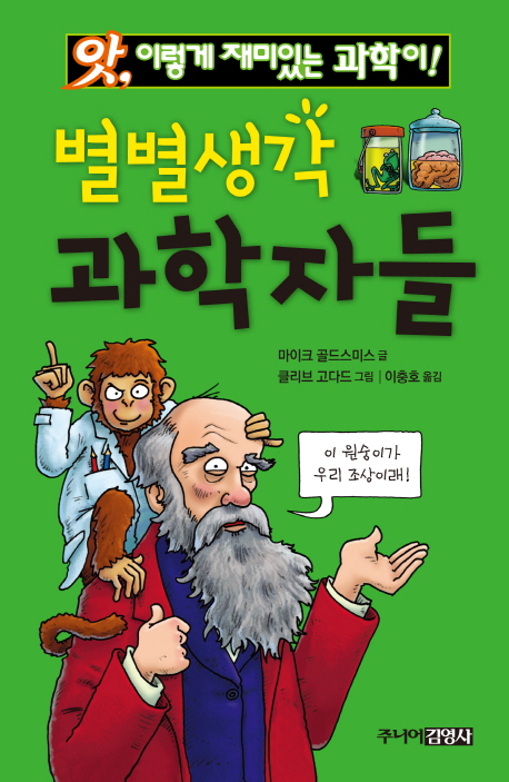 (앗, 이렇게 재미있는 과학이!)별별생각 과학자들