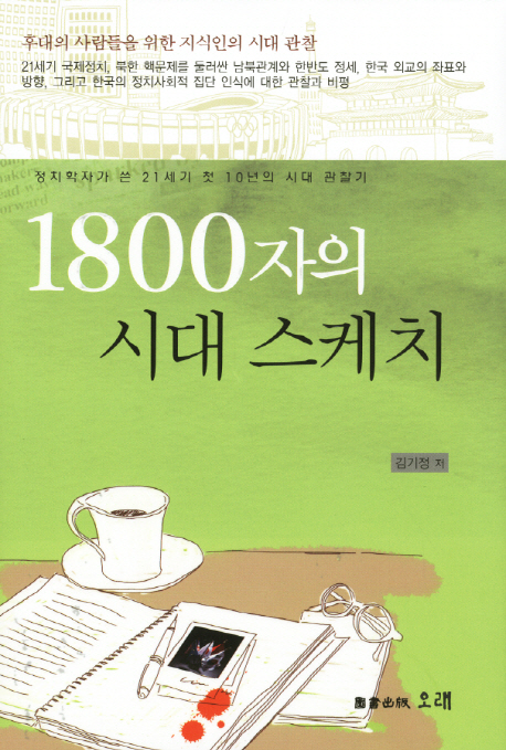 1800자의 시대 스케치 : 정치학자가 쓴 21세기 첫 10년의 시대 관찰기