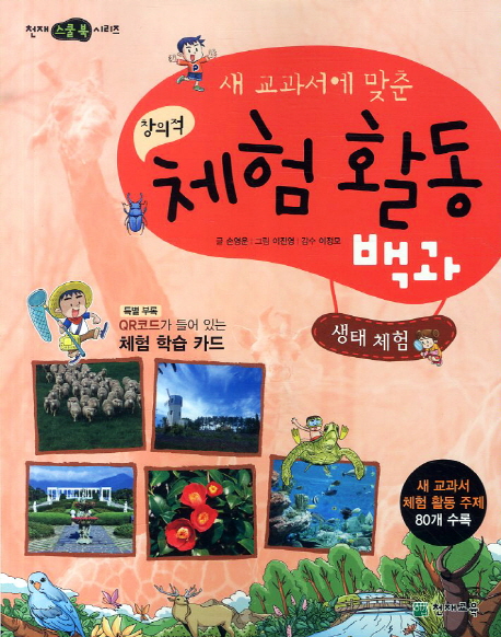 (새 교과서에 맞춘) 창의적 체험 활동 백과 : 생태 체험 표지 이미지