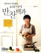 (세상에 단 하나뿐인) 우리아이 반찬백과 표지이미지