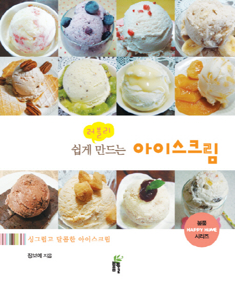 (쉽게 만드는)러블리 아이스크림 : 달콤하고 건강한 아이스크림