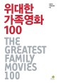 위대한 가족영화 100