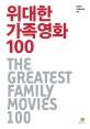 위대한 가족영화 100 = (The)Greatest family movies 100