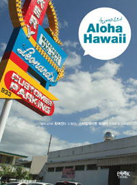 (최여진의) aloha Hawaii : 패셔니스타 최여진이 소개하는 스타일리시한 에코 하와이 오아후 & 마우이