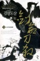 검명도살 :몽월 新무협 판타지 소설
