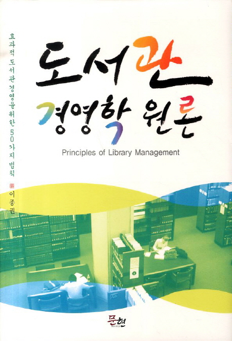 도서관 경영학 원론 : 효과적 도서관 경영을 위한 50가지 법칙 = Principles of library management 표지이미지