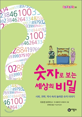 숫자로 보는 세상의 비밀 : 사회, 과학, 역사 속의 놀라운 숫자 이야기 표지 이미지