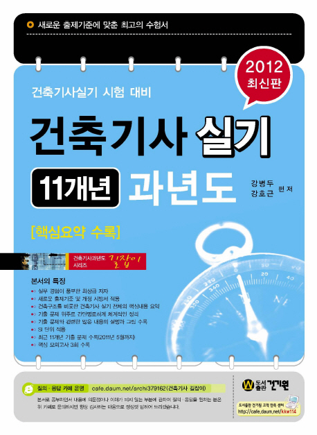 (건축기사실기 시험 대비)건축기사 실기  : 11개년  : 과년도